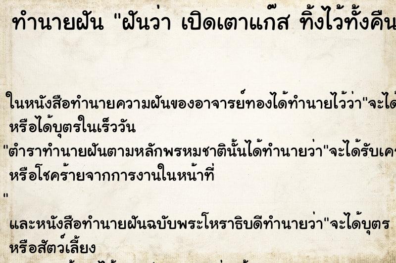 ทำนายฝันทำนายฝันฝันว่าเปิดเตาแก๊สทิ้งไว้ทั้งคืน